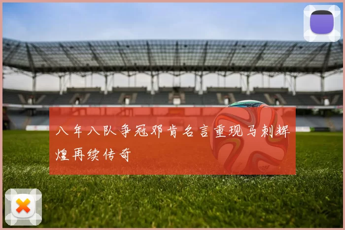 八年八队争冠邓肯名言重现马刺辉煌再续传奇