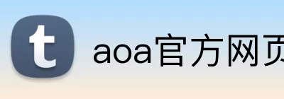 aoa官方网页版入口 Logo